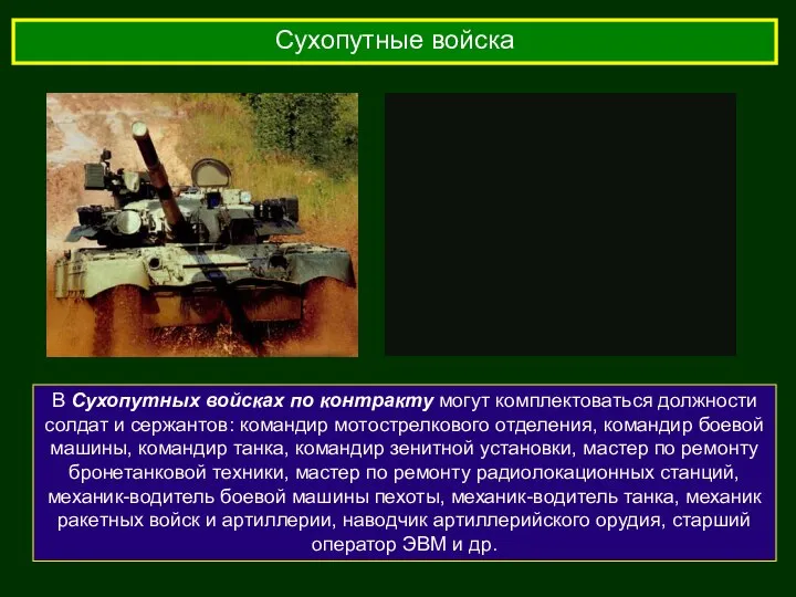 Сухопутные войска В Сухопутных войсках по контракту могут комплектоваться должности солдат