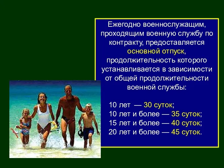 Ежегодно военнослужащим, проходящим военную службу по контракту, предоставляется основной отпуск, продолжительность