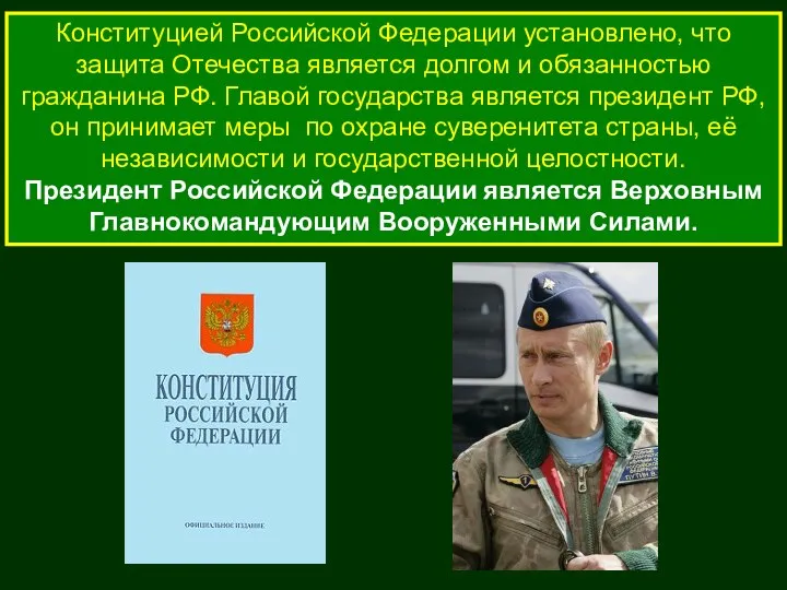 Конституцией Российской Федерации установлено, что защита Отечества является долгом и обязанностью
