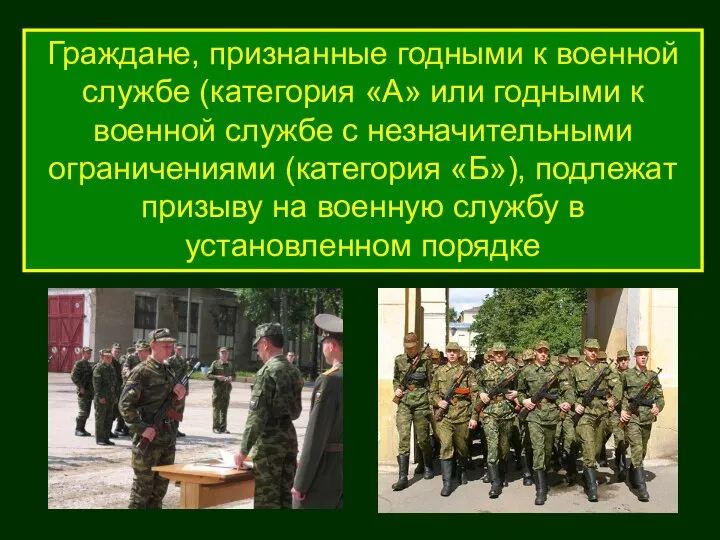 Граждане, признанные годными к военной службе (категория «А» или годными к