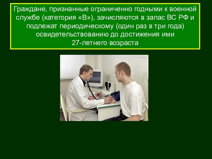 Граждане, признанные ограниченно годными к военной службе (категория «В»), зачисляются в