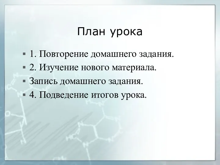 План урока 1. Повторение домашнего задания. 2. Изучение нового материала. Запись