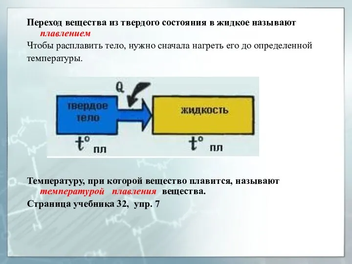 Переход вещества из твердого состояния в жидкое называют плавлением Чтобы расплавить