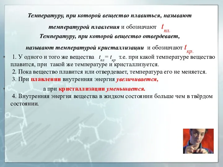 Температуру, при которой вещество плавиться, называют температурой плавления и обозначают tпл.