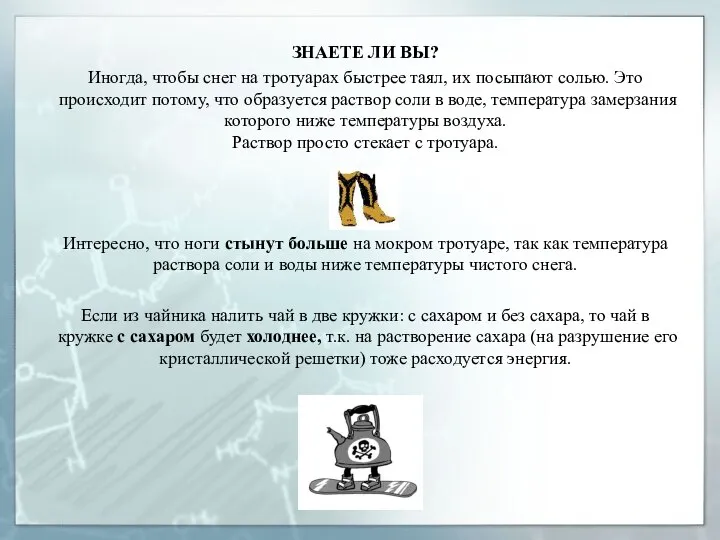 ЗНАЕТЕ ЛИ ВЫ? Иногда, чтобы снег на тротуарах быстрее таял, их