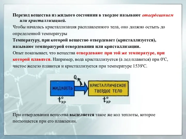 Переход вещества из жидкого состояния в твердое называют отвердеванием или кристаллизацией.