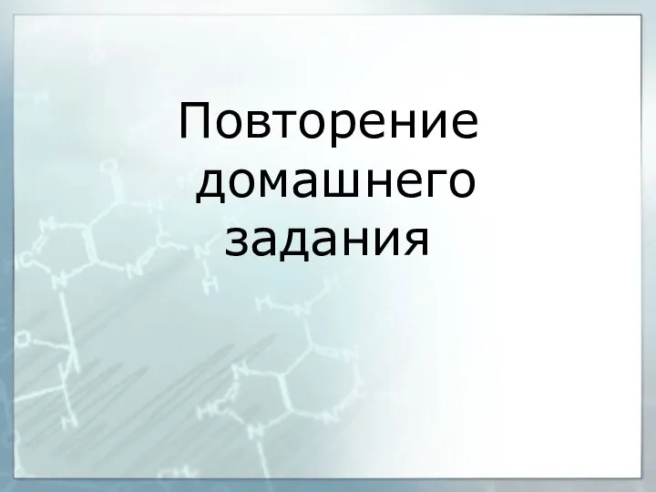 Повторение домашнего задания