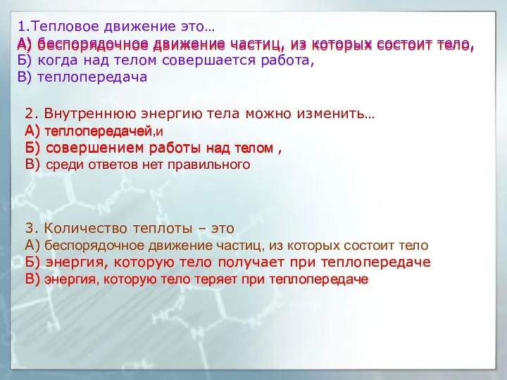 1.Тепловое движение это… А) беспорядочное движение частиц, из которых состоит тело,