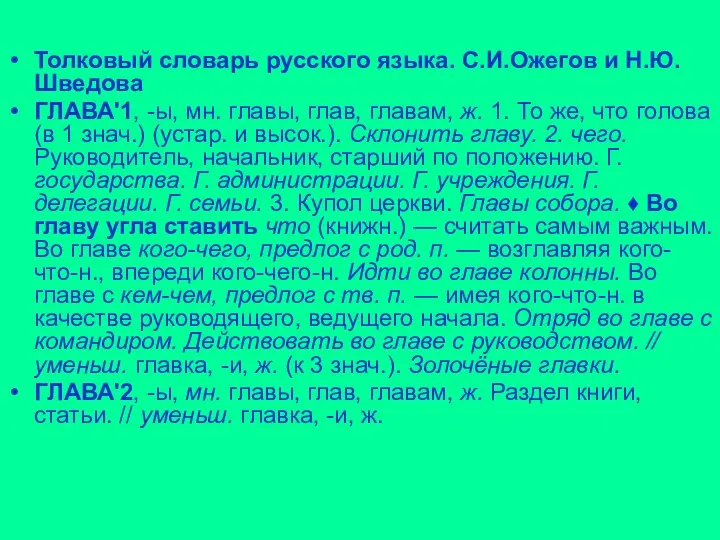 Толковый словарь русского языка. С.И.Ожегов и Н.Ю.Шведова ГЛАВА'1, -ы, мн. главы,