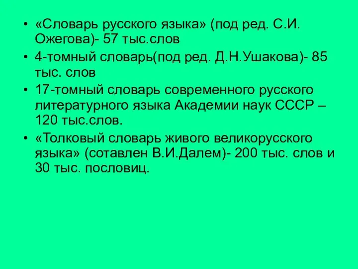 «Словарь русского языка» (под ред. С.И.Ожегова)- 57 тыс.слов 4-томный словарь(под ред.