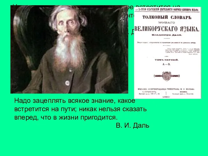 Надо зацеплять всякое знание, какое встретится на пути; никак нельзя сказать