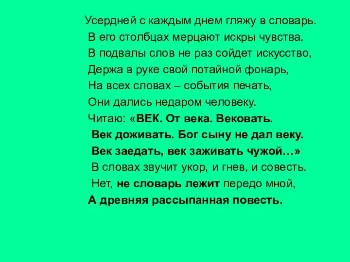 Усердней с каждым днем гляжу в словарь. В его столбцах мерцают