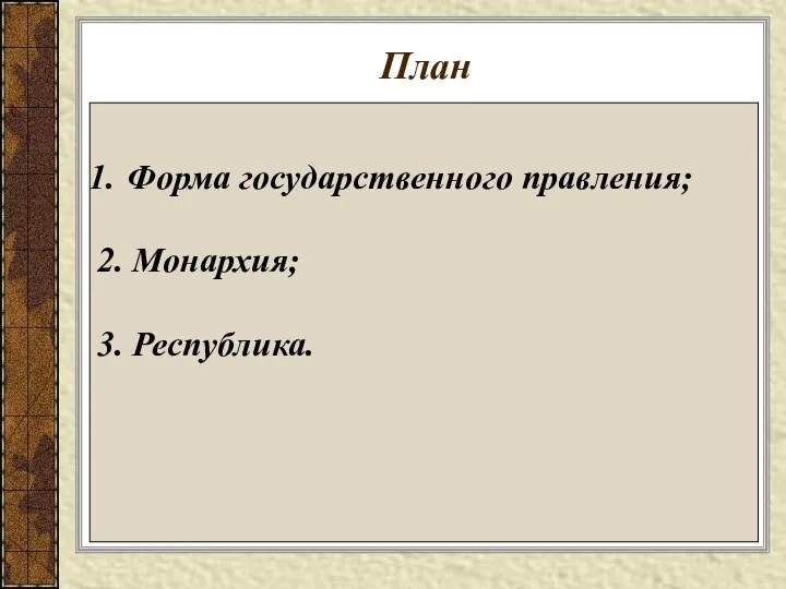 План Форма государственного правления; 2. Монархия; 3. Республика.