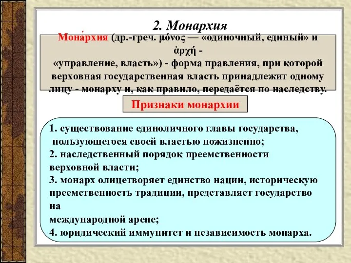 2. Монархия Мона́рхия (др.-греч. μόνος — «одиночный, единый» и ἀρχή -