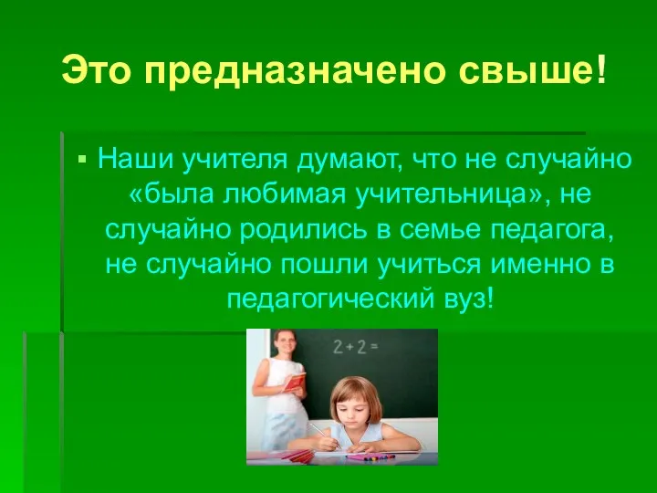 Это предназначено свыше! Наши учителя думают, что не случайно «была любимая