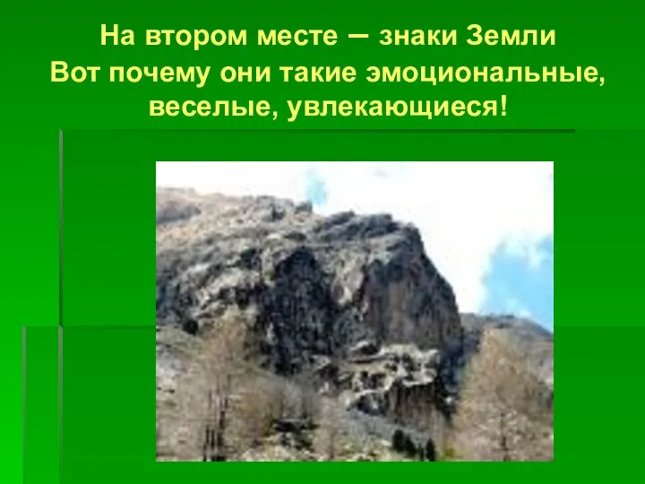 На втором месте – знаки Земли Вот почему они такие эмоциональные,веселые, увлекающиеся!