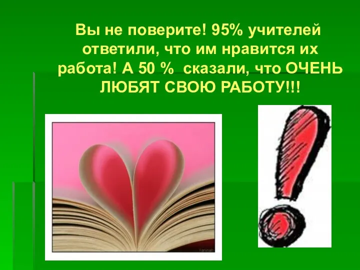 Вы не поверите! 95% учителей ответили, что им нравится их работа!