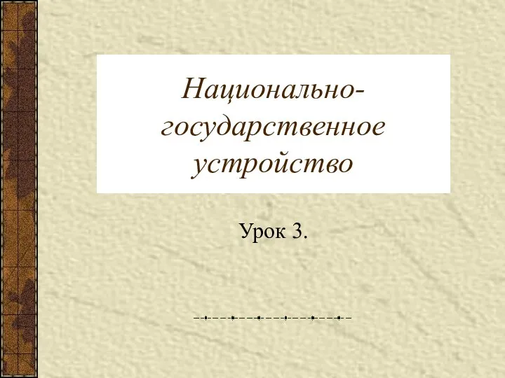 Национально-государственное устройство Урок 3.