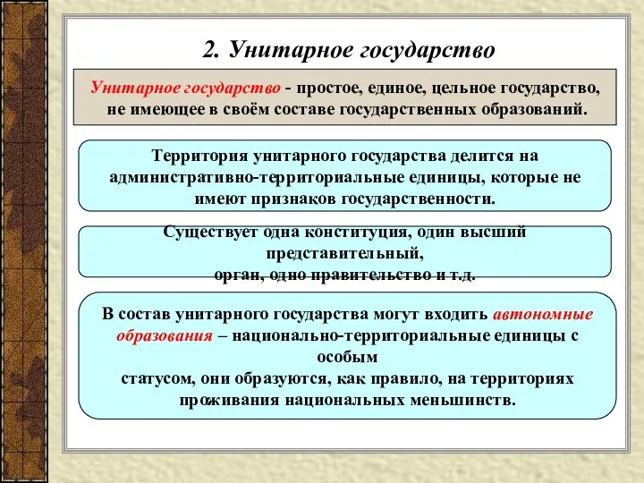 2. Унитарное государство Унитарное государство - простое, единое, цельное государство, не