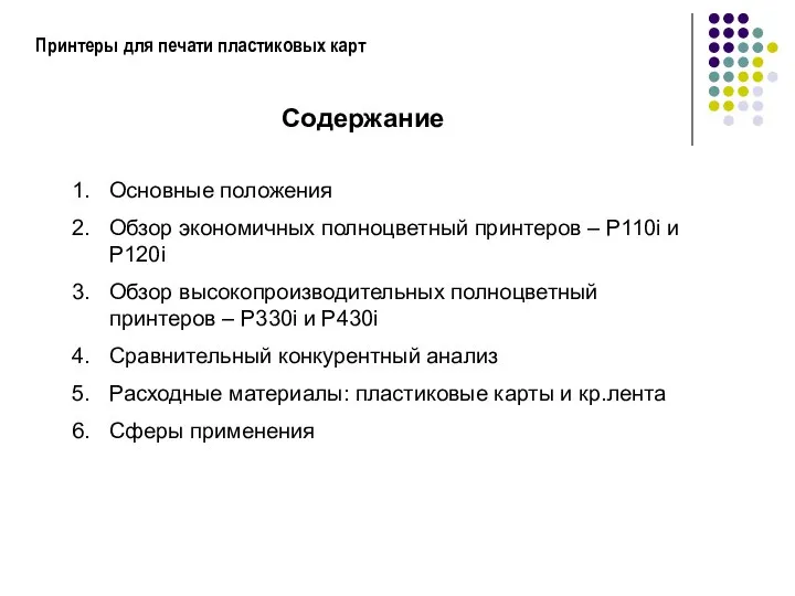 Принтеры для печати пластиковых карт Содержание Основные положения Обзор экономичных полноцветный