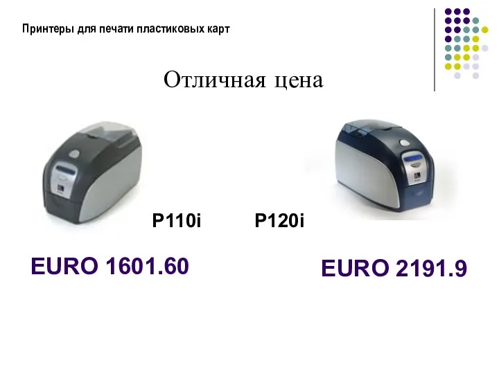 Принтеры для печати пластиковых карт Отличная цена P110i EURO 1601.60 P120i EURO 2191.9