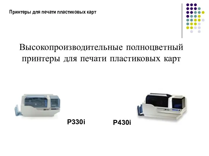 Принтеры для печати пластиковых карт Высокопроизводительные полноцветный принтеры для печати пластиковых карт P330i P430i