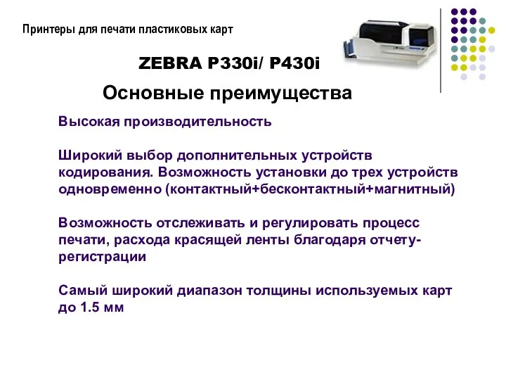 Принтеры для печати пластиковых карт Высокая производительность Широкий выбор дополнительных устройств