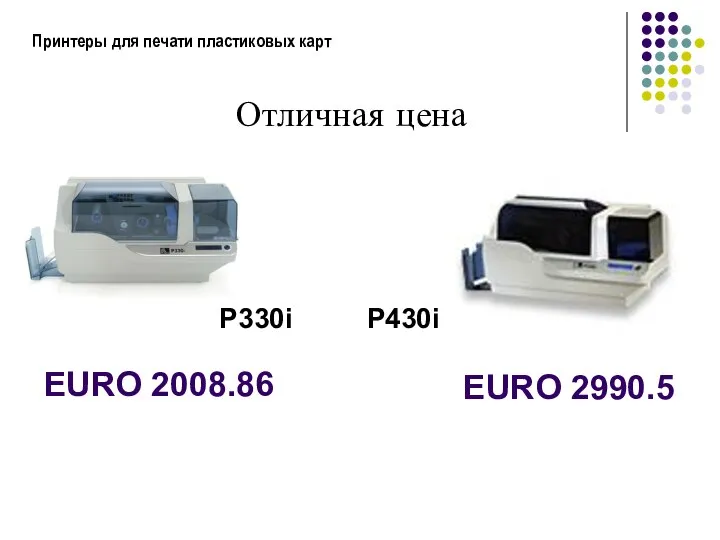 Принтеры для печати пластиковых карт Отличная цена P330i EURO 2008.86 P430i EURO 2990.5