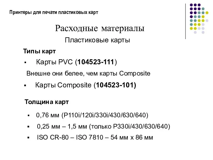 Принтеры для печати пластиковых карт Расходные материалы Пластиковые карты Карты PVC