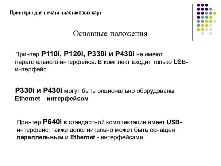 Принтеры для печати пластиковых карт Основные положения Принтер P110i, P120i, P330i