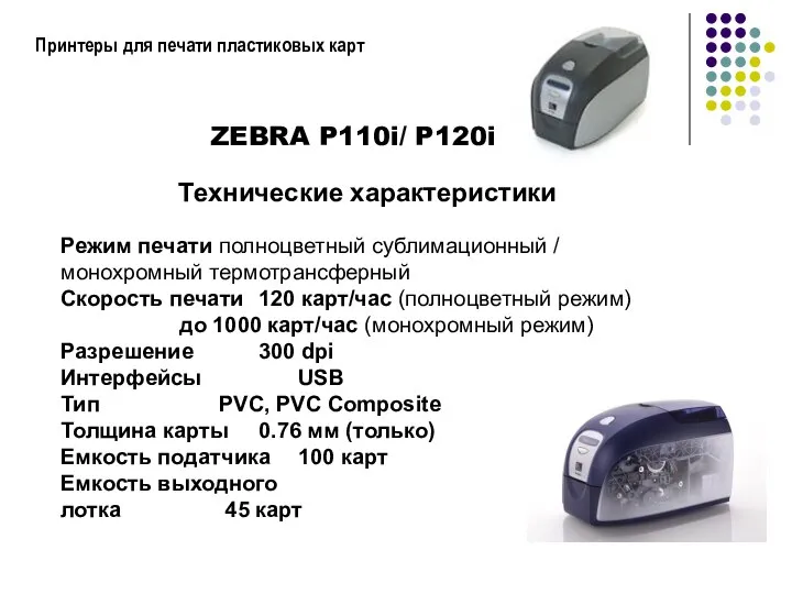 Принтеры для печати пластиковых карт ZEBRA P110i/ P120i Технические характеристики Режим