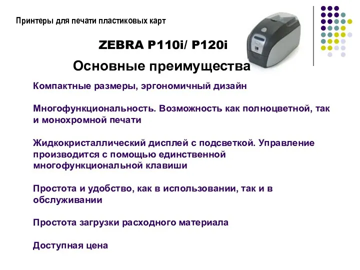 Принтеры для печати пластиковых карт Компактные размеры, эргономичный дизайн Многофункциональность. Возможность