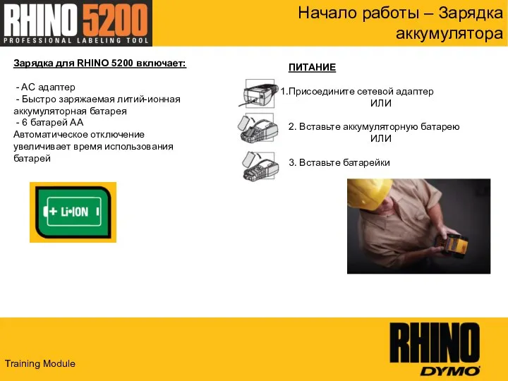 Начало работы – Зарядка аккумулятора Зарядка для RHINO 5200 включает: -