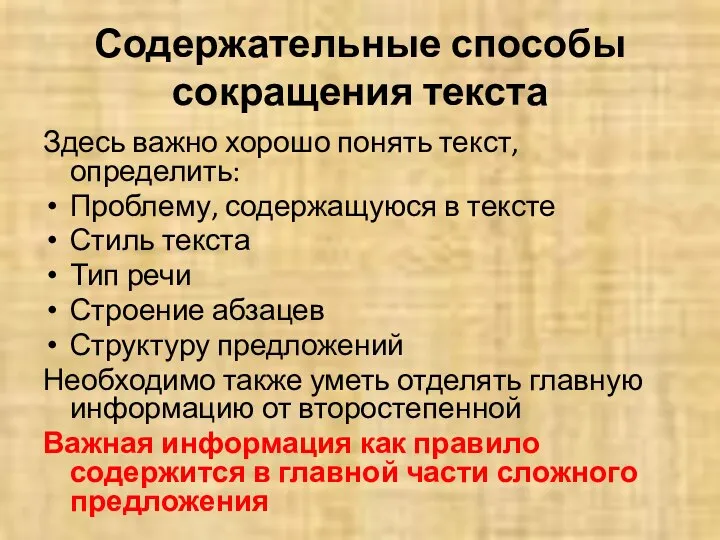 Содержательные способы сокращения текста Здесь важно хорошо понять текст, определить: Проблему,