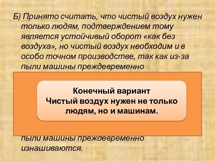 Б) Принято считать, что чистый воздух нужен только людям, подтверждением тому