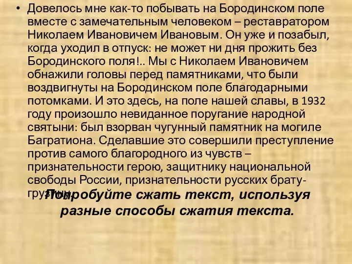 Довелось мне как-то побывать на Бородинском поле вместе с замечательным человеком