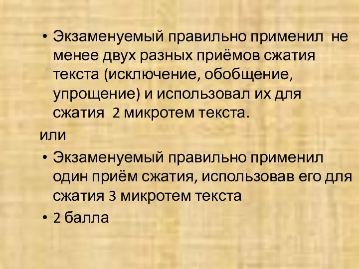 Экзаменуемый правильно применил не менее двух разных приёмов сжатия текста (исключение,