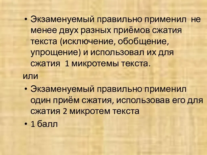 Экзаменуемый правильно применил не менее двух разных приёмов сжатия текста (исключение,