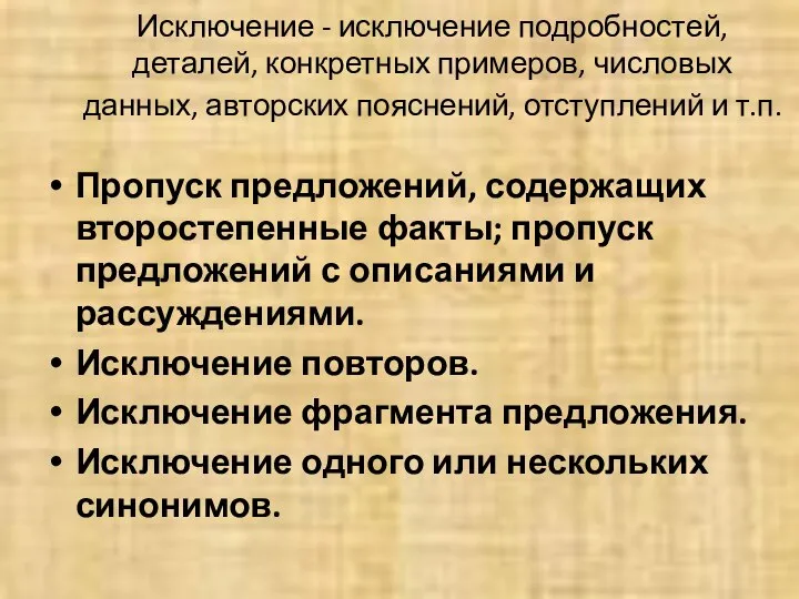 Исключение - исключение подробностей, деталей, конкретных примеров, числовых данных, авторских пояснений,