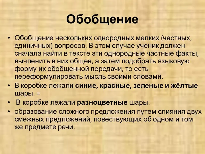 Обобщение Обобщение нескольких однородных мелких (частных, единичных) вопросов. В этом случае