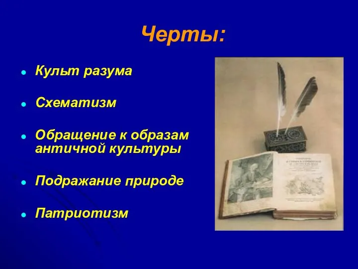 Черты: Культ разума Схематизм Обращение к образам античной культуры Подражание природе Патриотизм