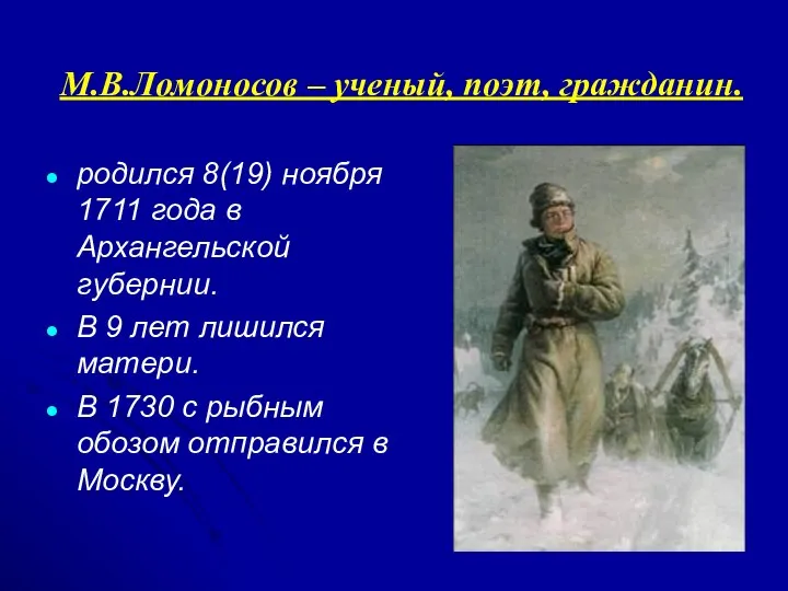 М.В.Ломоносов – ученый, поэт, гражданин. родился 8(19) ноября 1711 года в