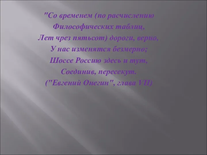 "Со временем (по расчислению Философических таблиц, Лет чрез пятьсот) дороги, верно,