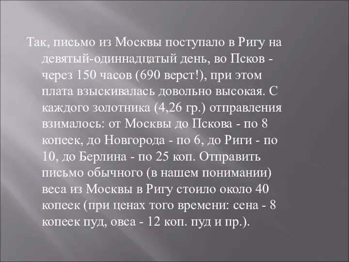 Так, письмо из Москвы поступало в Ригу на девятый-одиннадцатый день, во