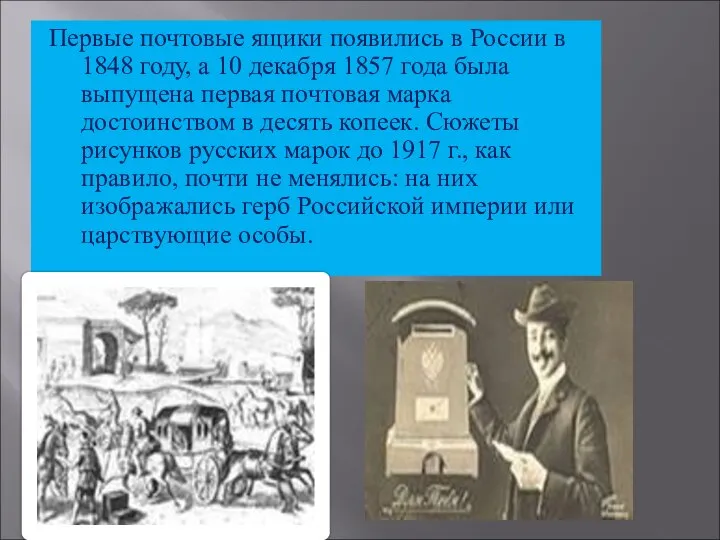 Первые почтовые ящики появились в России в 1848 году, а 10