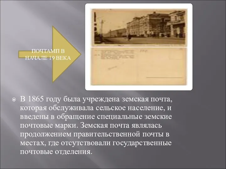 В 1865 году была учреждена земская почта, которая обслуживала сельское население,