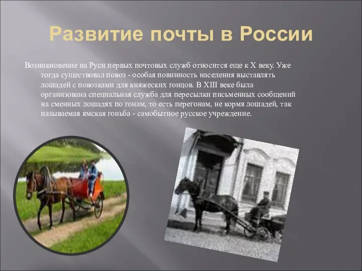 Развитие почты в России Возникновение на Руси первых почтовых служб относится