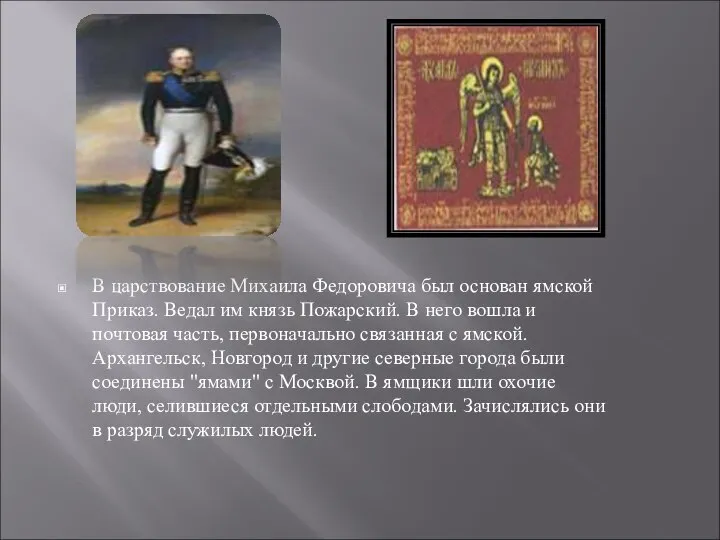 В царствование Михаила Федоровича был основан ямской Приказ. Ведал им князь