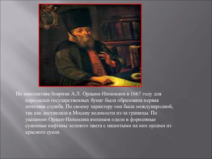 По инициативе боярина А.Л. Ордына-Нащокина в 1667 году для пересылки государственных