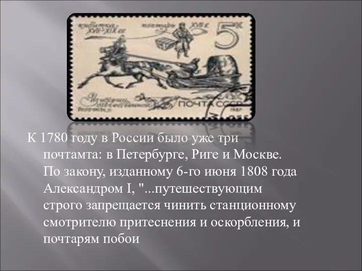 К 1780 году в России было уже три почтамта: в Петербурге,